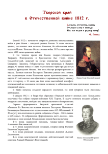 Тверской край в Отечественной войне 1812 г.