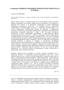 Попытка военных реформ в России начала XVII века