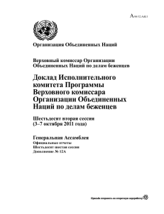 Доклад Исполнительного комитета Программы Верховного комиссара Организации Объединенных