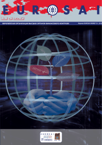 европейская организация высших органов финансового контроля