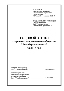 годовой отчет - Рособоронэкспорт