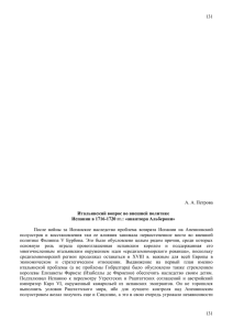 Итальянский вопрос во внешней политикке Испании в 1716