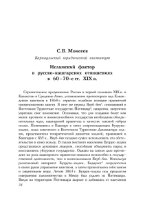 С.В. Моисеев Исламский фактор в русско кашгарских
