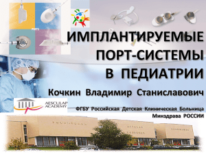 Порт-система - Российская детская клиническая больница