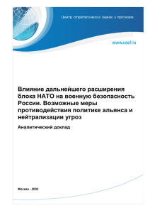 Влияние дальнейшего расширения блока НАТО на военную