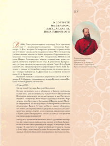 О портрете императора Александра III, подаренном ЭТИ