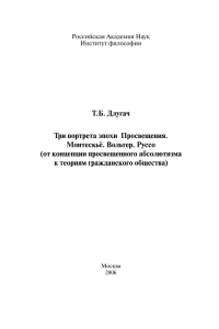 Три портрета эпохи Просвещения: Монтескье. Вольтер. Руссо