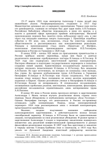 ВВЕДЕНИЕ Ю.Е. Кондаков 15-17 марта 1824 года император