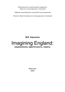 Кирчанов М.В. Imagining England