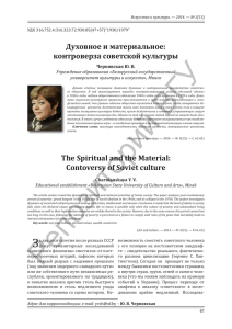Духовное и материальное: контроверза советской культуры The