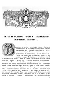 Внешняя политика России в царствование императора Николая I.