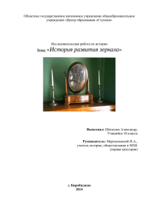 Тема: «История развития зеркала