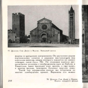 77. Церковь Сан Дзено в Вероне. Западный фасад формы со