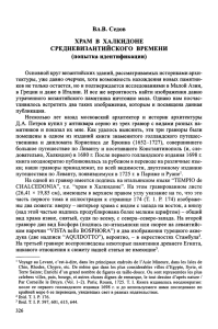 Вл.В. Седов ХРАМ В ХАЛКИДОНЕ СРЕДНЕВИЗАНТИЙСКОГО