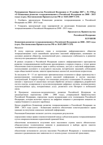 Распоряжение Правительства Российской Федерации от 29 ноября 2007 г. №... «О  Концепции развития телерадиовещания в Российской Федерации на 2008 ...