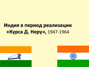 Индия в период реализации «Курса Д. Неру», 1947-1964