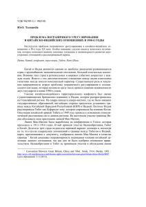 Ю.О. Толмачёв  УДК 94(549.1) + 94(510) ПРОБЛЕМА ПОГРАНИЧНОГО УРЕГУЛИРОВАНИЯ