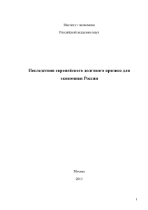 Последствия европейского долгового кризиса для