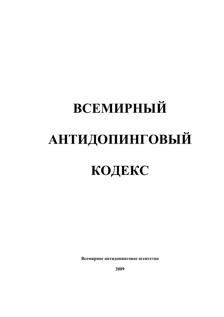 Всемирный антидопинговый кодекс презентация