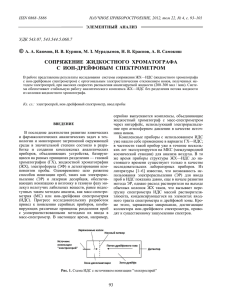 сопряжение жидкостного хроматографа с ион