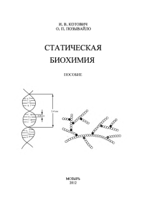 статическая биохимия - Мозырский государственный