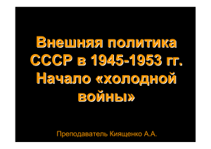 Внешняя политика СССР в 1945-1953 гг. Начало «холодной войны
