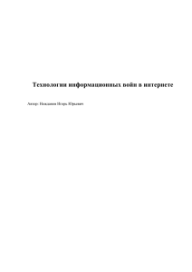 Технологии информационных войн в интернете