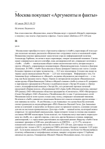 Москва покупает «Аргументы и факты» 01 июля 2013 10:23