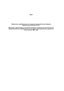 Директива Enel 231 для не итальянских дочерних компаний