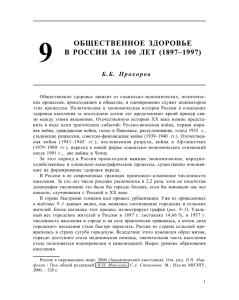 9 ОБЩЕСТВЕННОЕ  ЗДОРОВЬЕ В  РОССИИ  ЗА 100 ЛЕТ (1897–1997)
