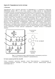 Задача 36. Твердофазный синтез пептида А. Введение