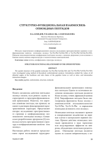 структурно‐функциональная взаимосвязь опиоидных пептидов