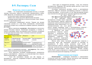 8-9. Растворы. Соли