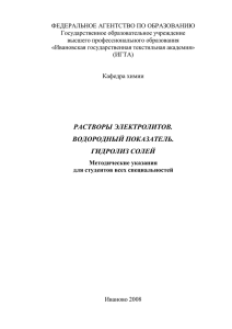 растворы электролитов. водородный показатель. гидролиз солей