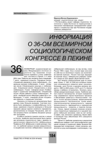 ИНФОРМАЦИЯ О 36-ОМ ВСЕМИРНОМ СОЦИОЛОГИЧЕСКОМ