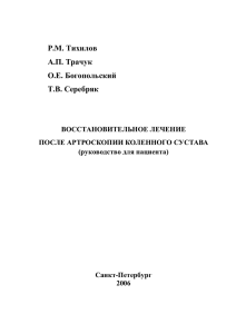 Р.М. Тихилов А.П. Трачук О.Е. Богопольский Т.В. Серебряк