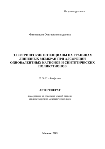 ЭЛЕКТРИЧЕСКИЕ ПОТЕНЦИАЛЫ НА ГРАНИЦАХ ЛИПИДНЫХ МЕМБРАН ПРИ АДСОРБЦИИ ОДНОВАЛЕНТНЫХ КАТИОНОВ И СИНТЕТИЧЕСКИХ