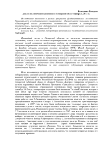 Екатерина Гвоздева Анализ политической динамики в Самарской области (апрель 2013 г.)