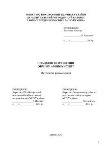 СПАДКОВІ ПОРУШЕННЯ обміну амінокислот_