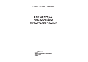 РАК ЖЕЛУДКА. ЛИМФОГЕННОЕ МЕТАСТАЗИРОВАНИЕ А.А.Лойт, А.В.Гуляев, Г.А.Михайлов