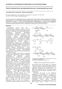 Синтез конъюгатов гиалуроновой кислоты с никотиновой кислотой