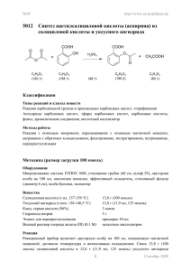 5012 Синтез ацетилсалициловой кислоты (аспирина) из