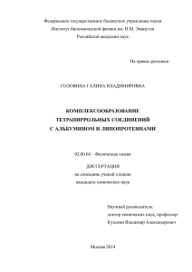 Диссертация - pdf - Институт биохимической физики РАН