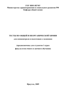 ГОУ ВПО ИГМУ Министерства здравоохранения и социального развития РФ Кафедра общей химии