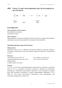 4026  Синтез 2-хлор-2-метилпропана (трет-бутилхлорида) из трет-бутанола Классификация
