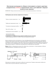 Монтажная инструкция по сборке отключаемого углового адаптера (соединителя)