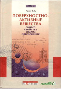 поверхностно активные вещества синтез свойства анализ