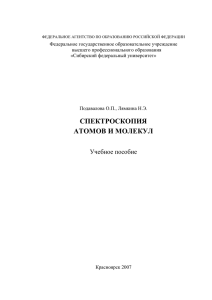 спектроскопия атомов и молекул -