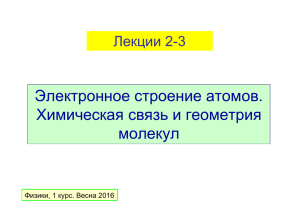 Электронное строение атомов. Химическая связь и геометрия