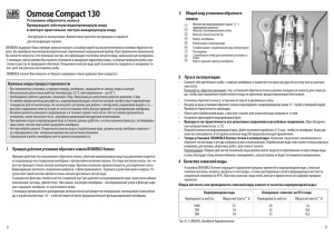 Osmose Compact 130 - Akvionika.Ru